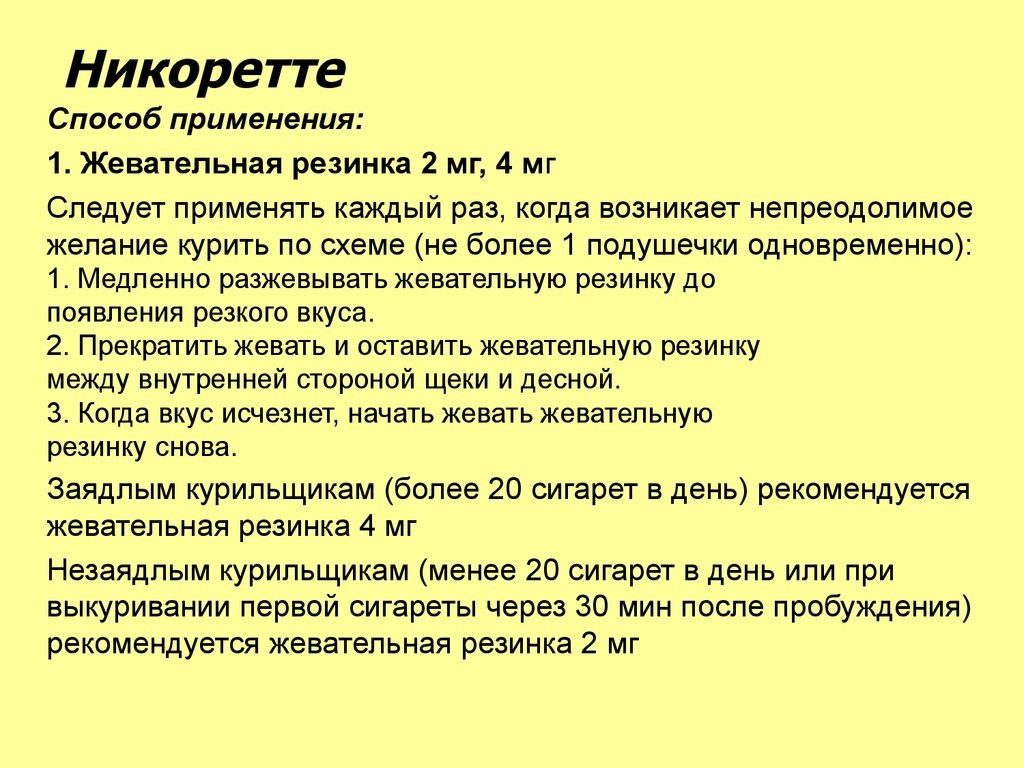 Что произойдет, если проглотить леденцы Никоретте?