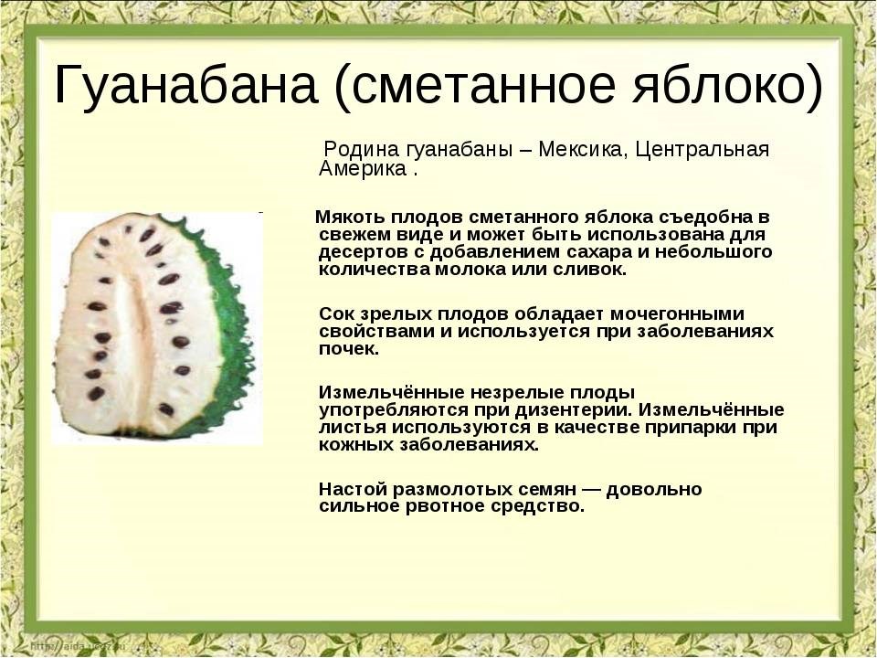 Как на вкус Гуанабана?