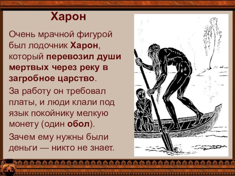 Кто перевозил в царство мёртвых в Египте?